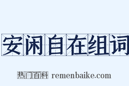 安闲自在组词是什么意思的图片